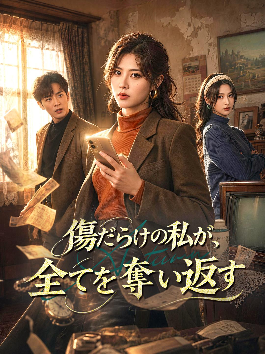 傷だらけの私が、全てを奪い返す