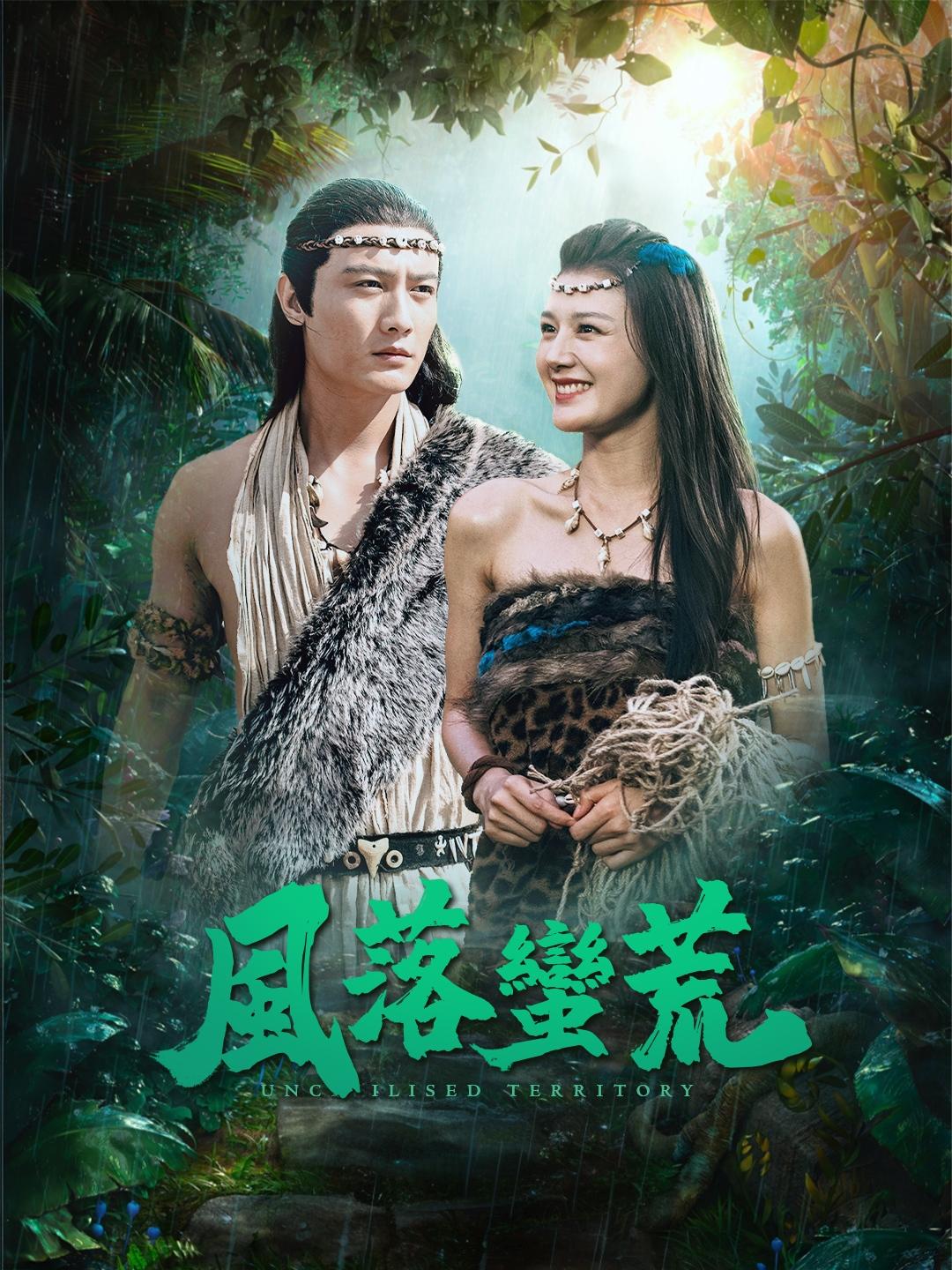 風落蠻荒