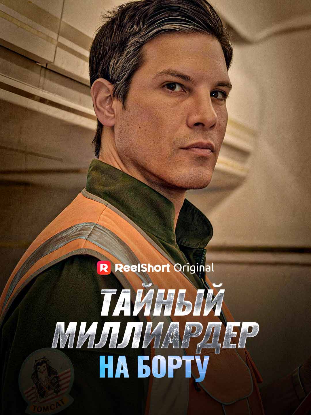 Тайный миллиардер в первом классе