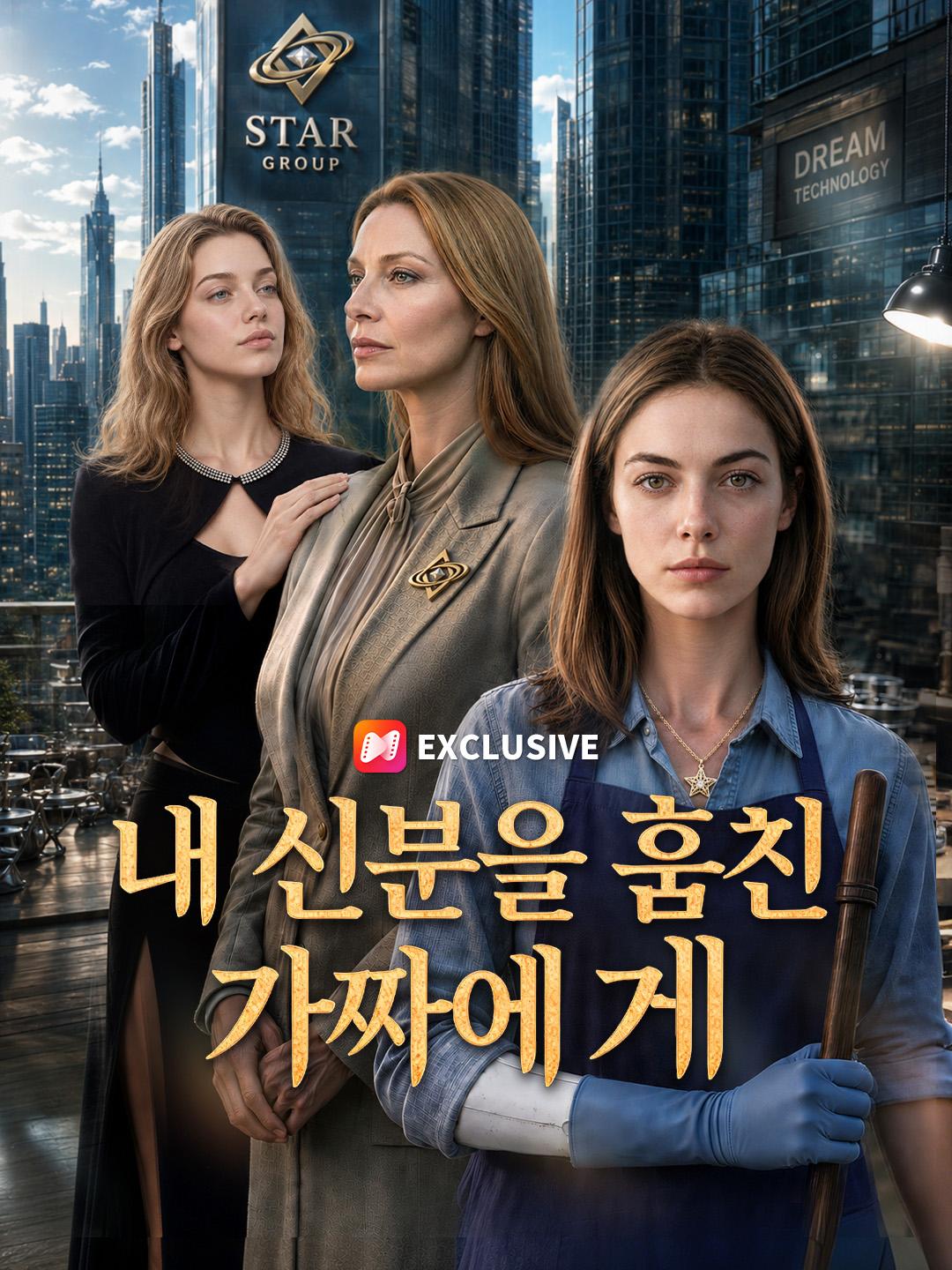내 신분을 훔친 가짜에게