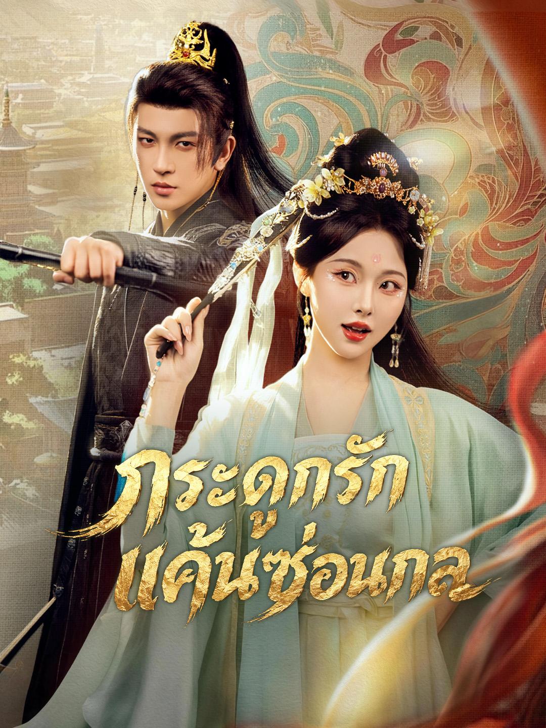 กระดูกรัก แค้นซ่อนกล