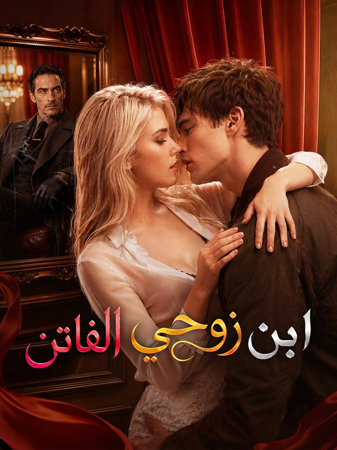 ابن زوجي الفاتن