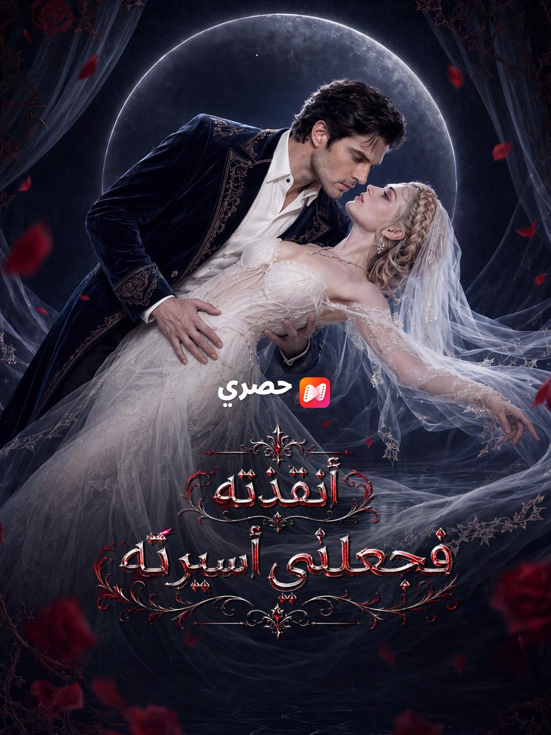أنقذته فجعلني أسيرته