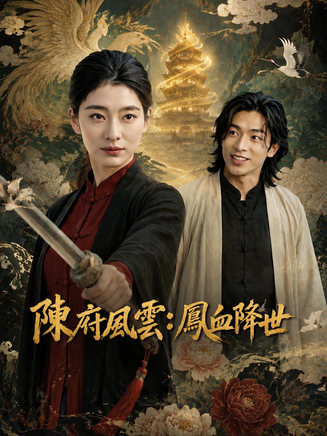 陳府風雲：鳳血降世