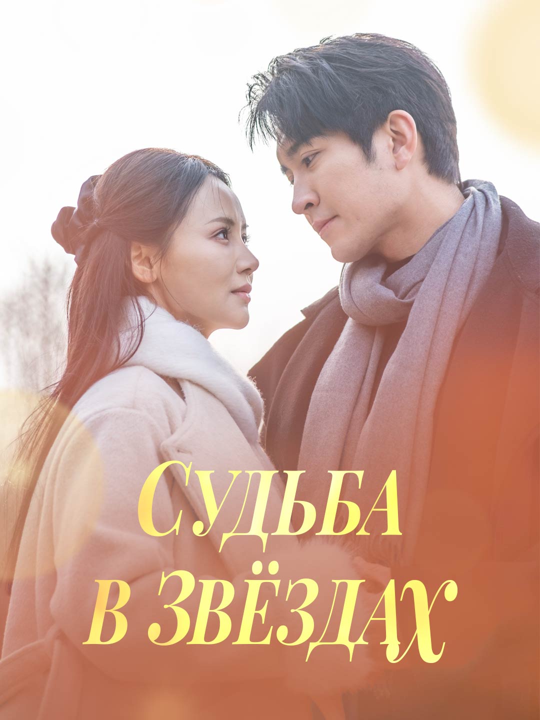 Судьба в звёздах