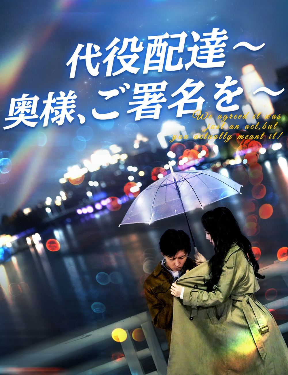 代役配達~奥様、ご署名を~