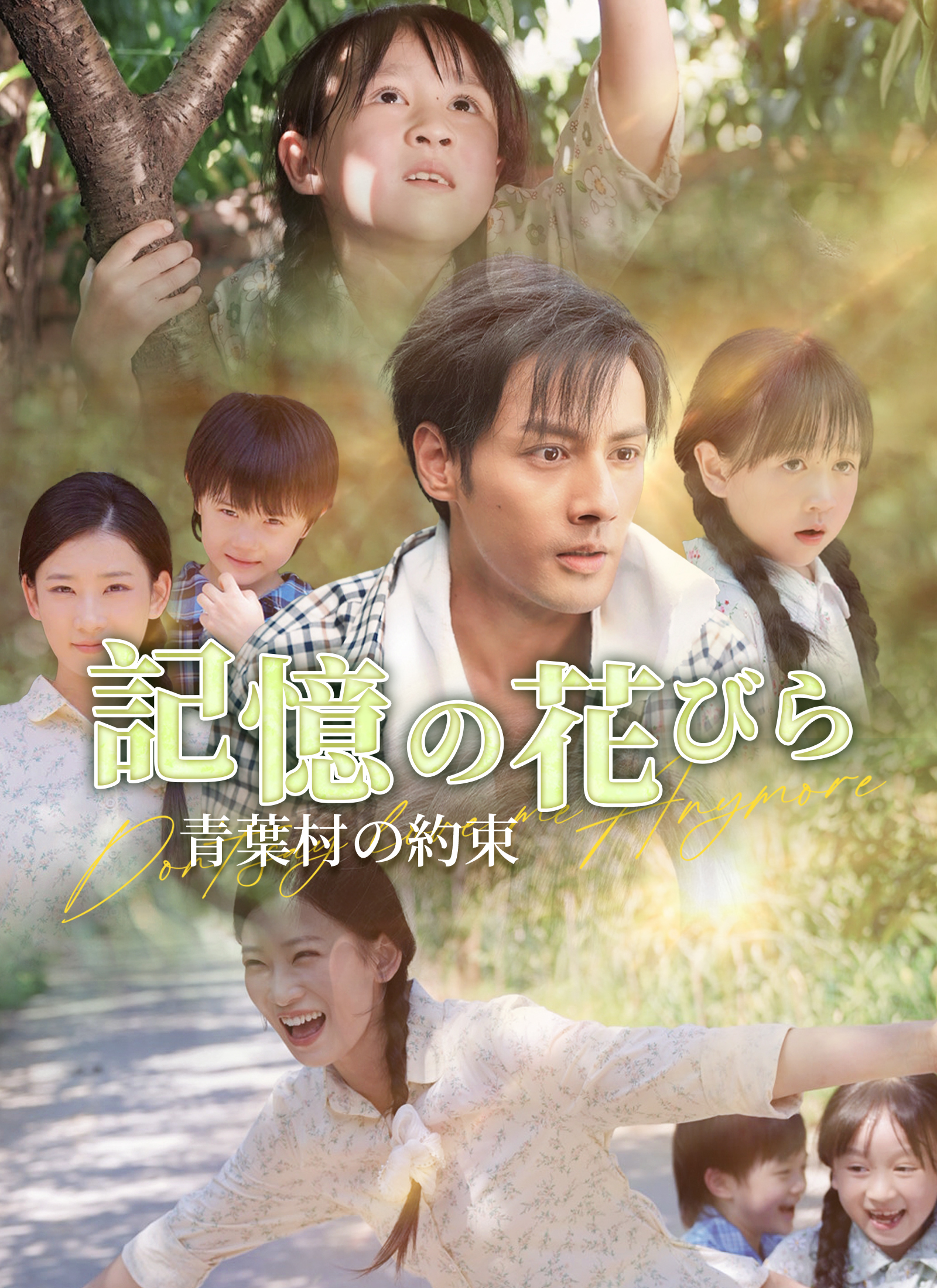 記憶の花びら ~青葉村の約束~