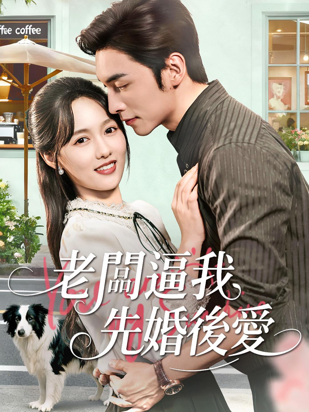 老闆逼我先婚後愛