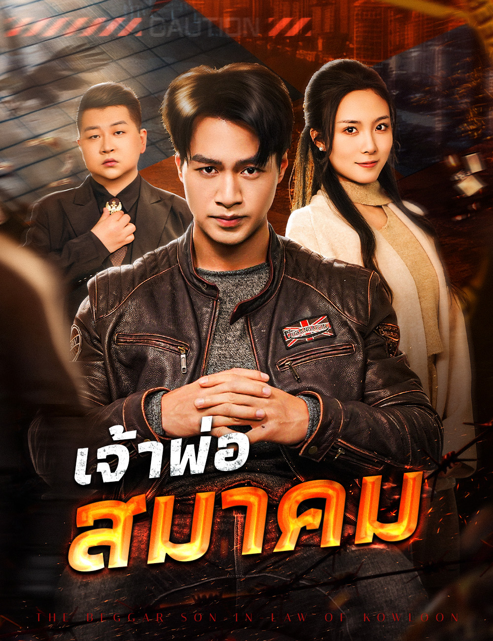 เจ้าพ่อสมาคม