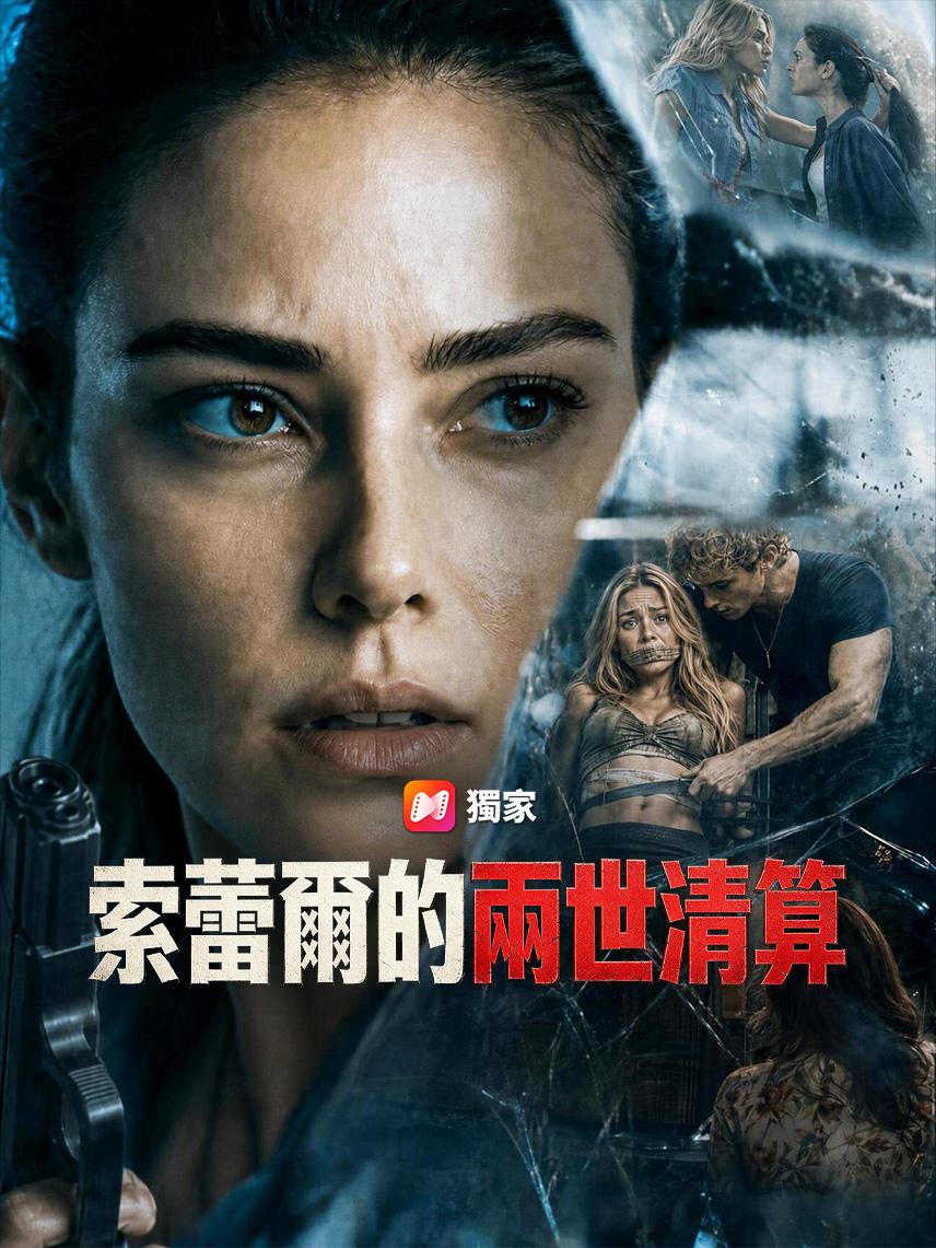 索蕾爾的兩世清算