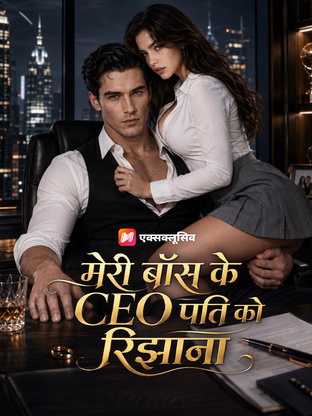 मेरी बॉस के CEO पति को रिझाना