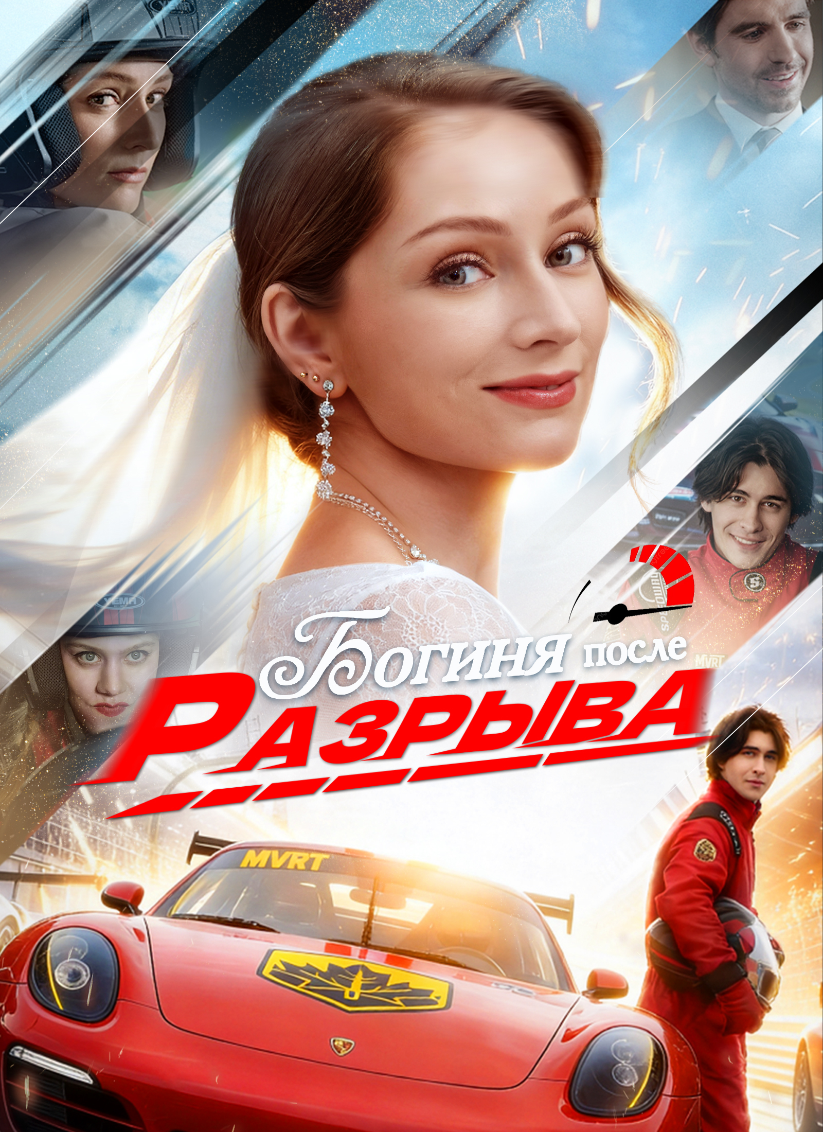 Богиня после разрыва