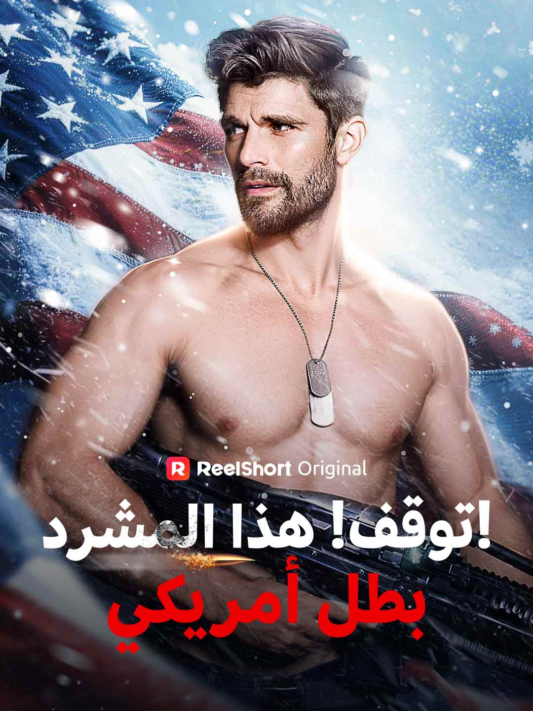 توقف! هذا المشرد بطل أمريكي!