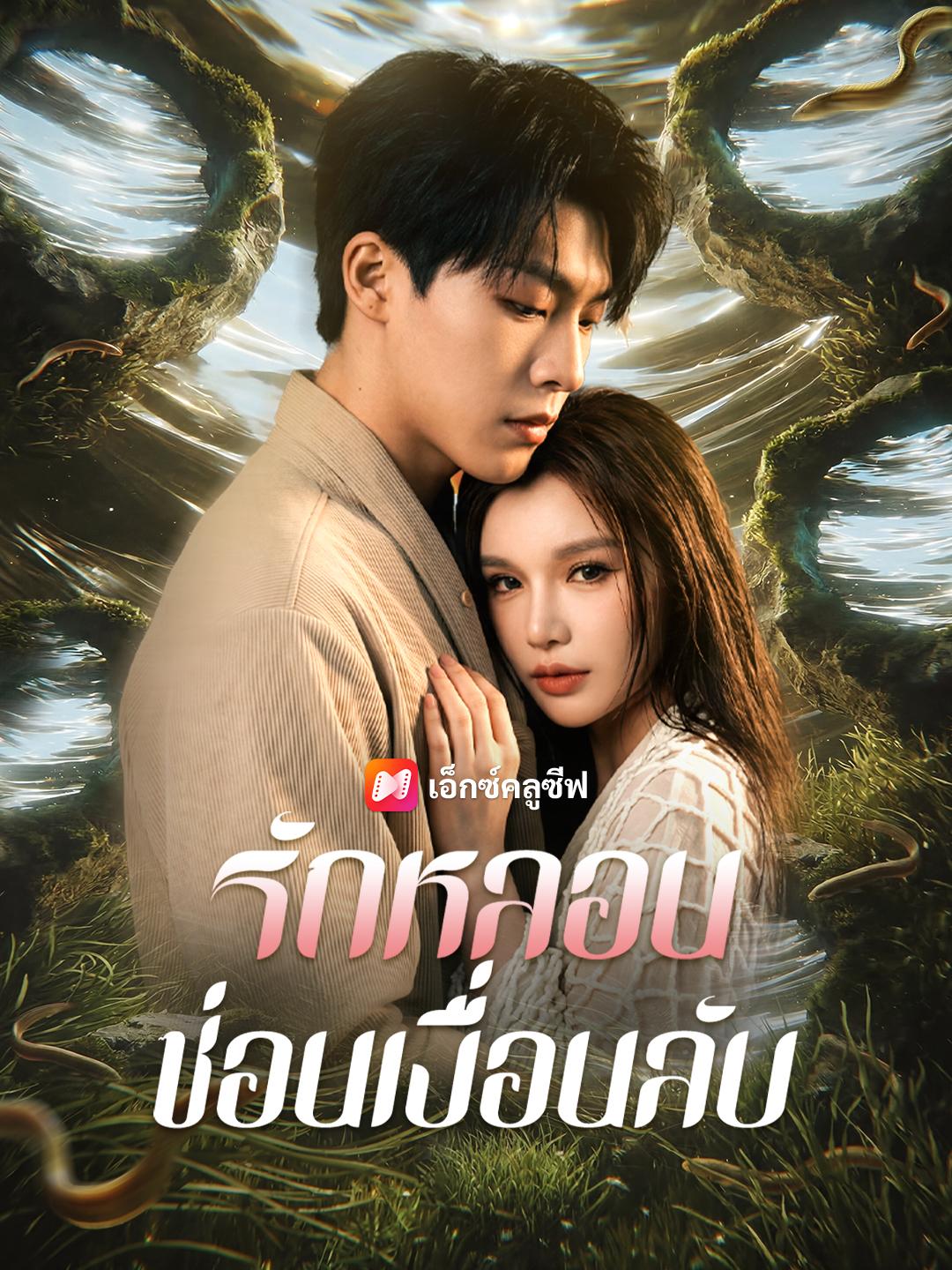 รักหลอน ซ่อนเงื่อนลับ