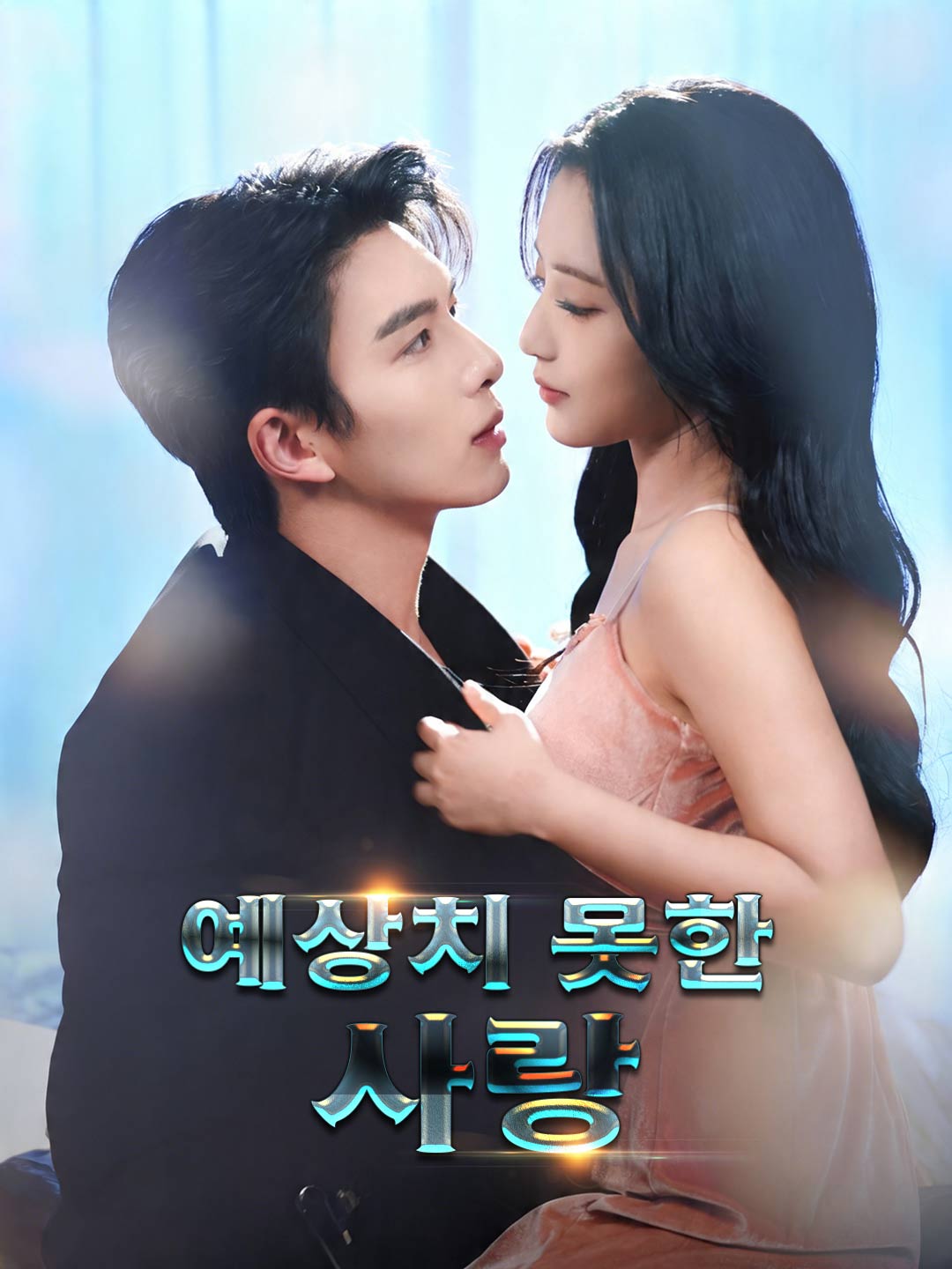 예상치 못한 사랑
