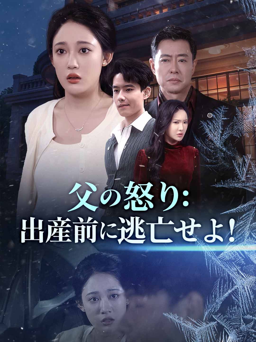 父の怒り：出産前に逃亡せよ！