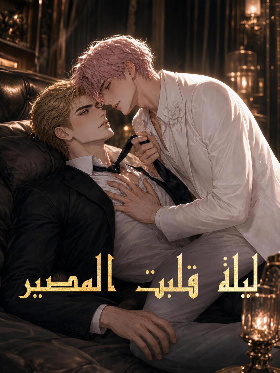ليلة قلبت المصير