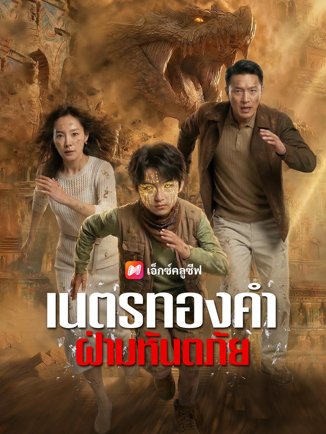เนตรทองคำฝ่ามหันตภัย