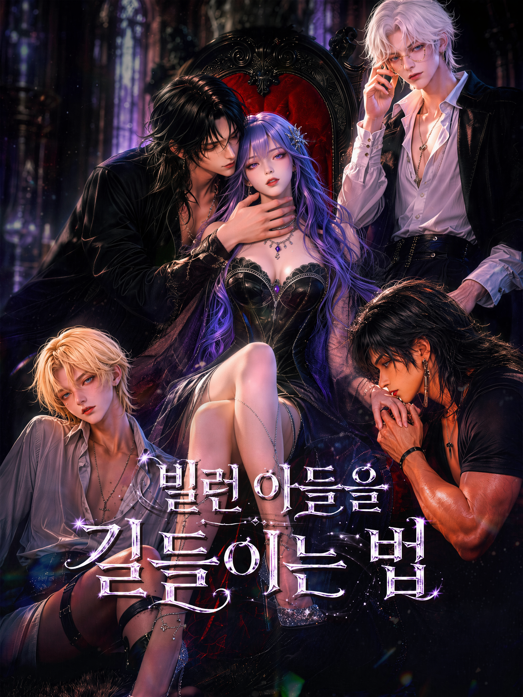 빌런 아들을 길들이는 법