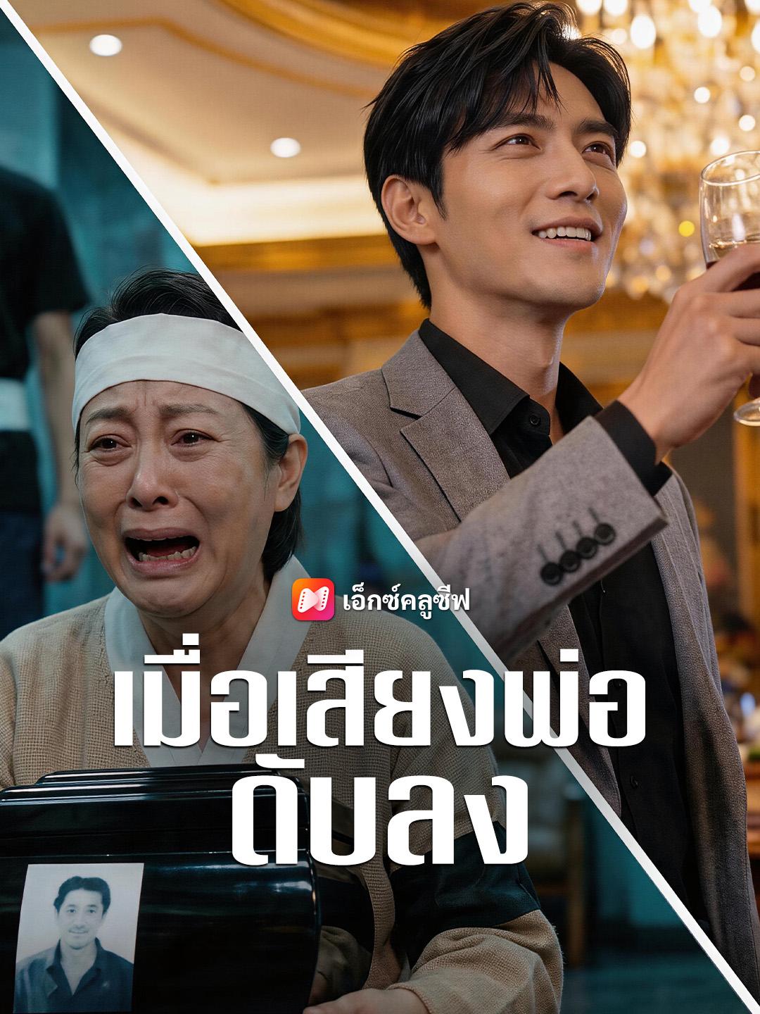 เมื่อเสียงพ่อดับลง