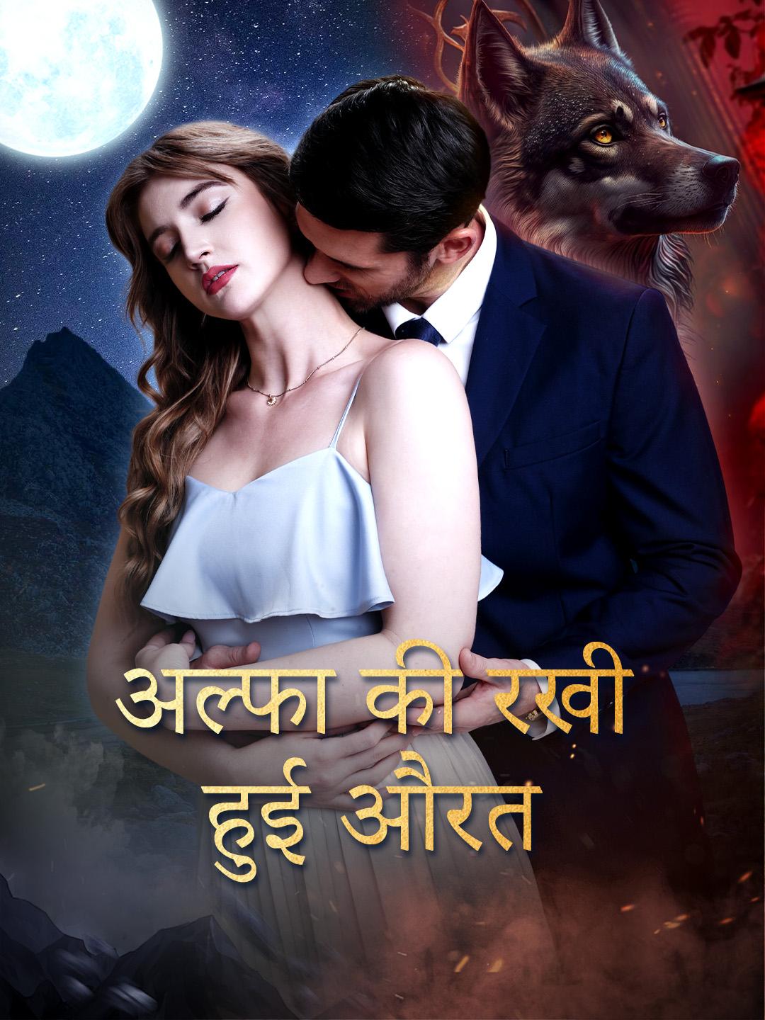 अल्फा की रखी हुई औरत