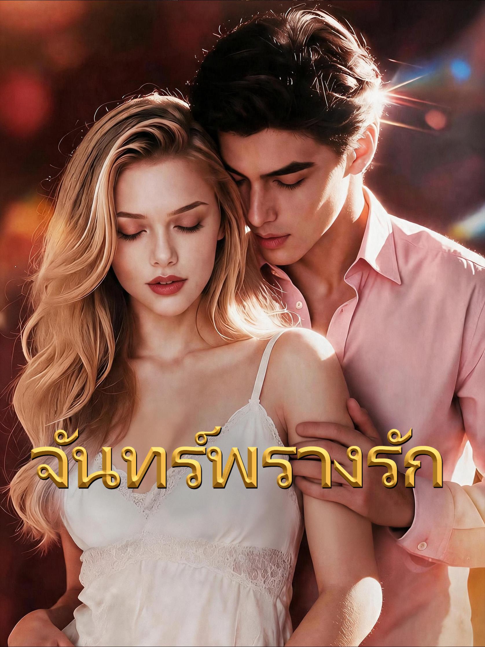 จันทร์พรางรัก