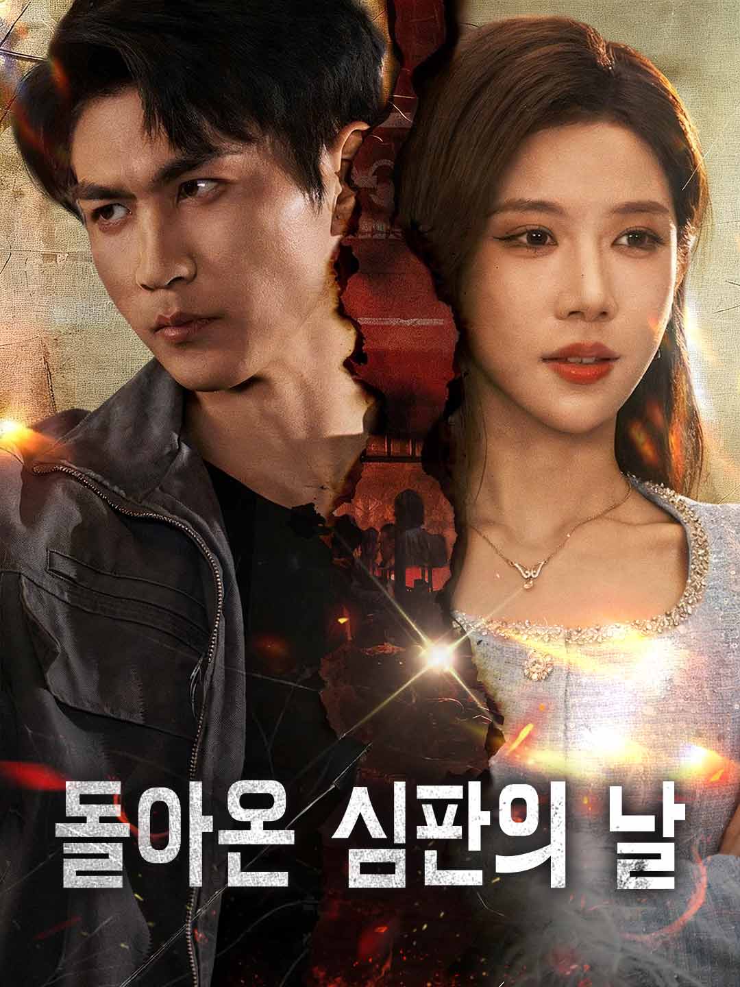 돌아온 심판의 날