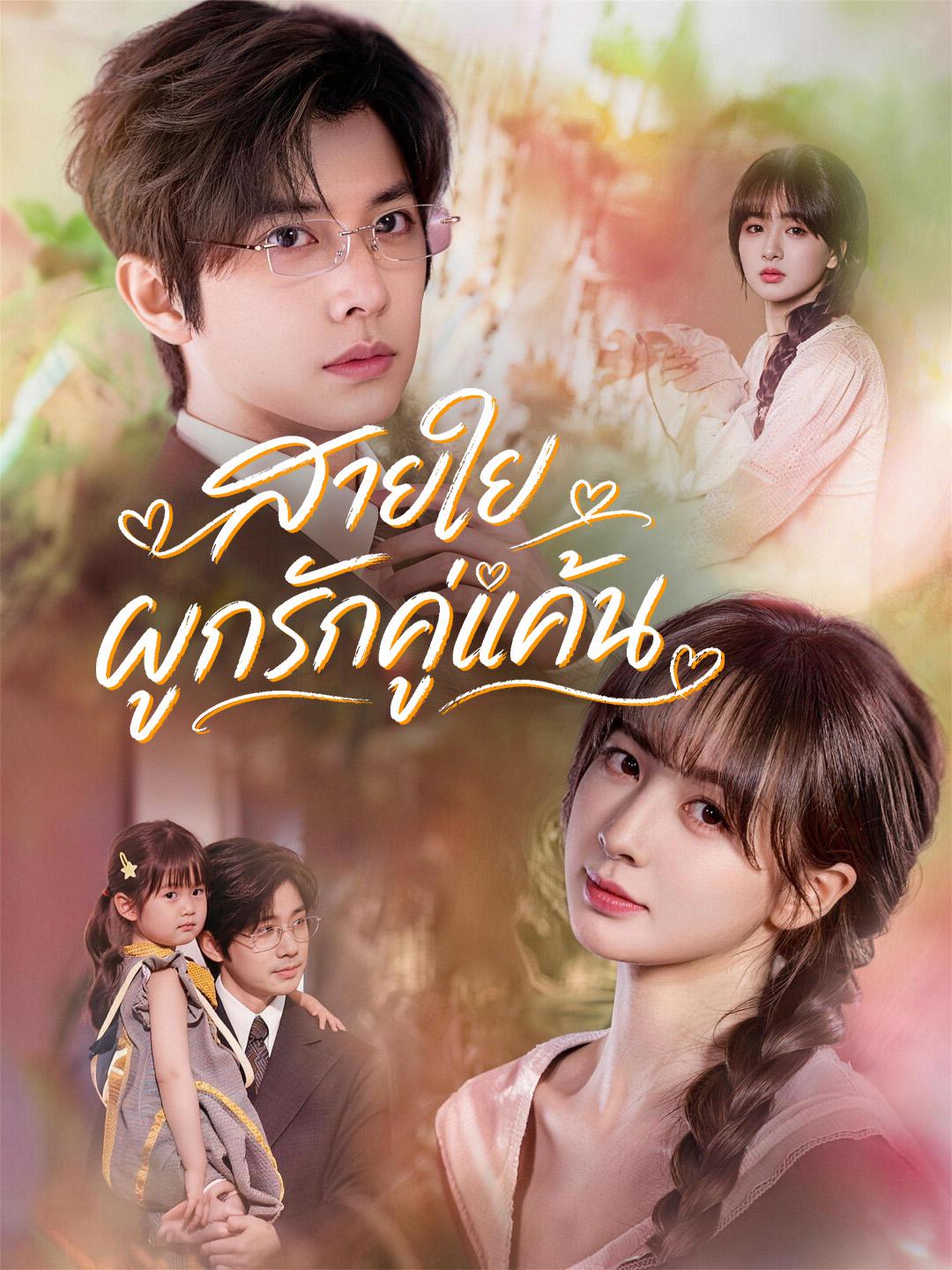 สายใยผูกรักคู่แค้น