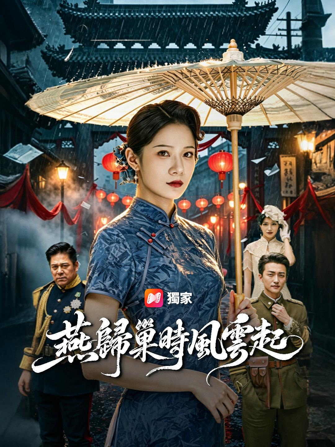 燕歸巢時風雲起