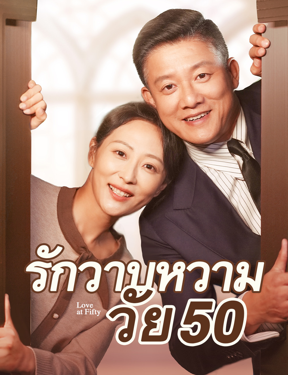 รักวาบหวามวัย 50