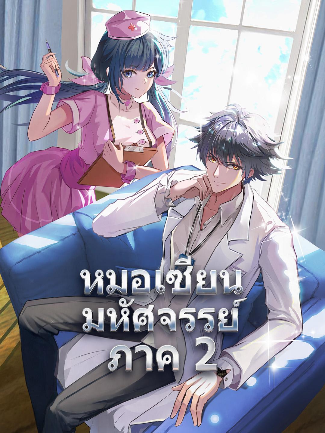 หมอเซียนมหัศจรรย์ ภาค 2