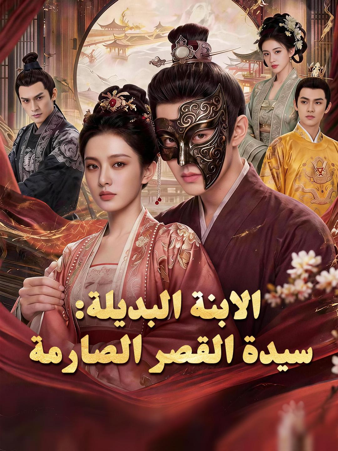 الابنة البديلة: سيدة القصر الصارمة