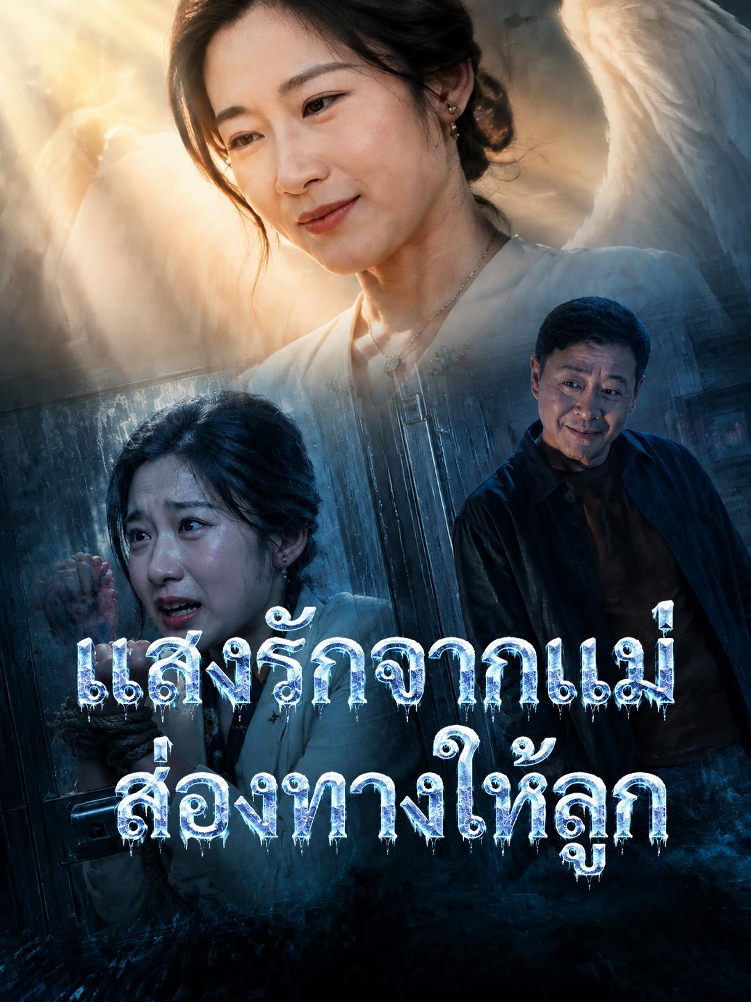 แสงรักจากแม่ ส่องทางให้ลูก