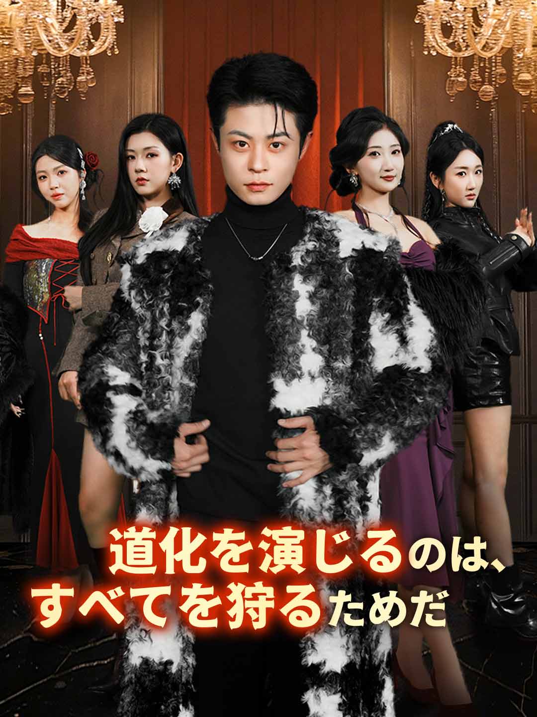 道化を演じるのは、すべてを狩るためだ
