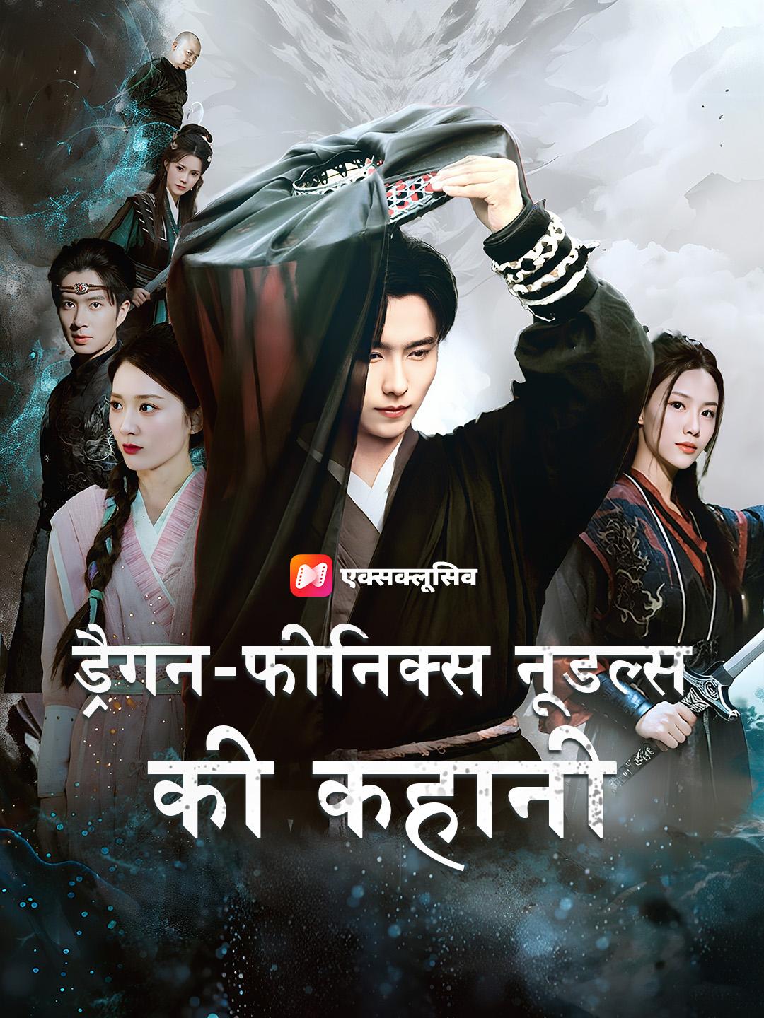 ड्रैगन-फीनिक्स नूडल्स की कहानी