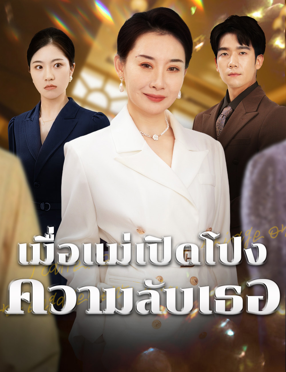 เมื่อแม่เปิดโปงความลับเธอ