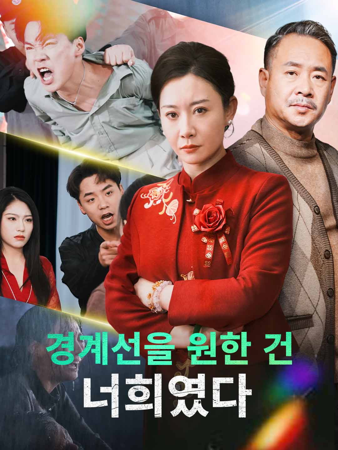 경계선을 원한 건 너희였다