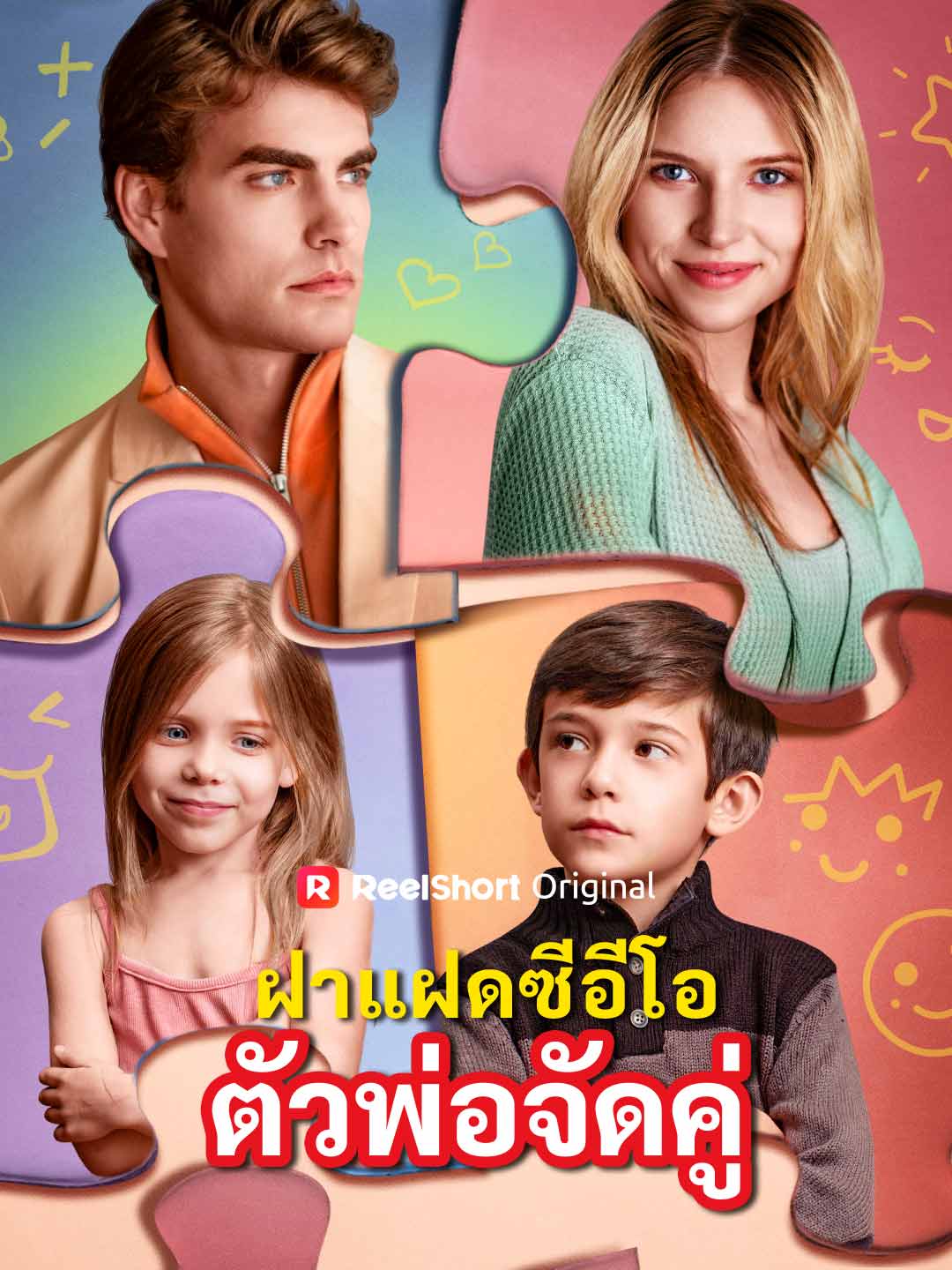 ฝาแฝดซีอีโอตัวพ่อจัดคู่