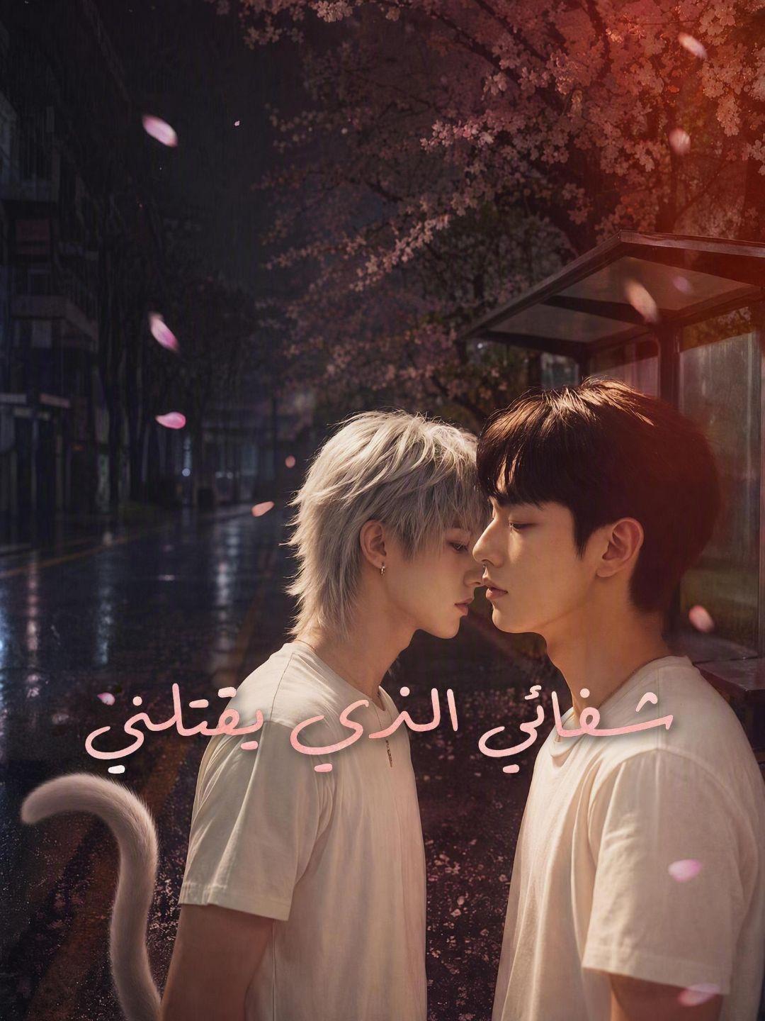 (مدبلج) شفائي الذي يقتلني