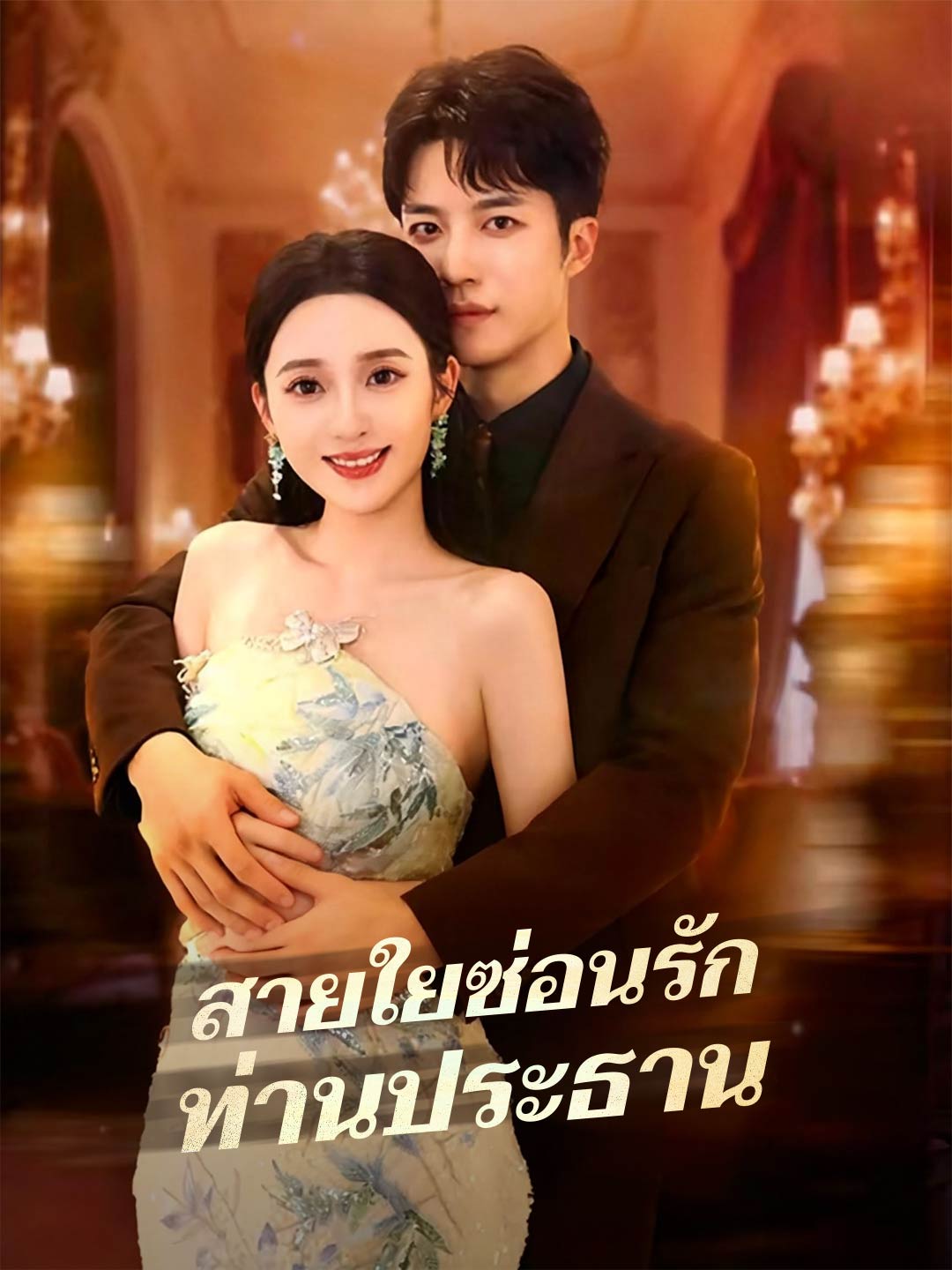 สายใยซ่อนรักท่านประธาน