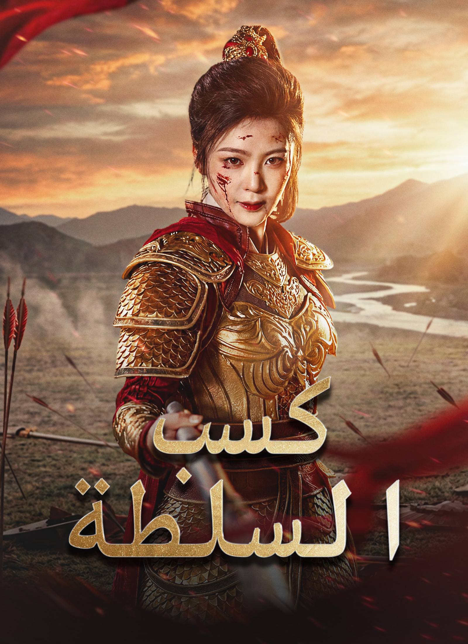 كسب السلطة