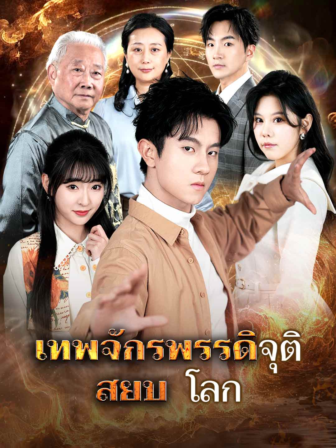 เทพจักรพรรดิจุติ สยบโลก