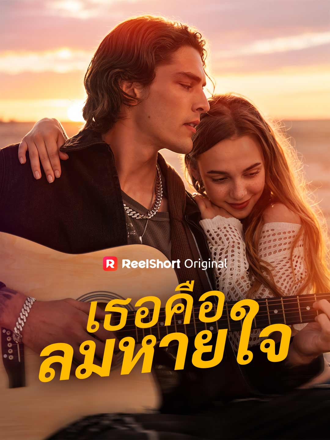 เธอคือลมหายใจ