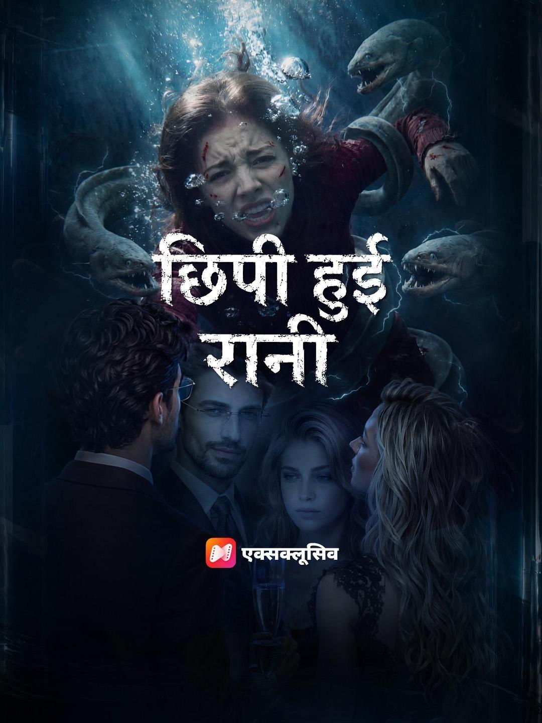 (डबिंग) छिपी हुई रानी