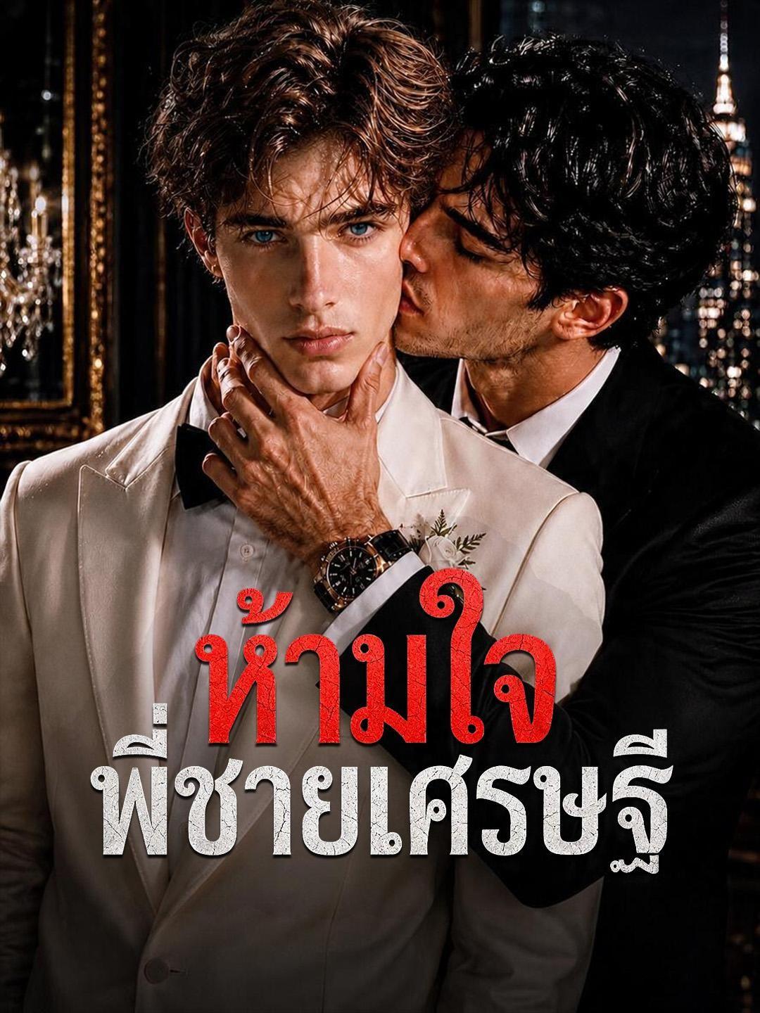 (พากย์เสียง) ห้ามใจพี่ชายเศรษฐี