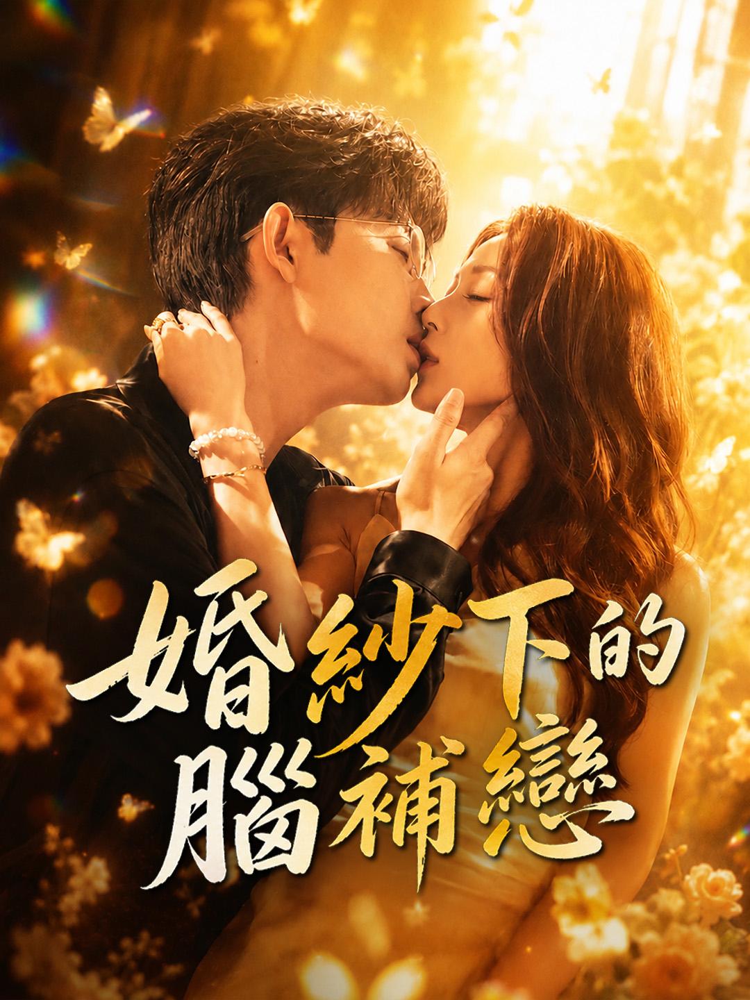 婚紗下的腦補戀