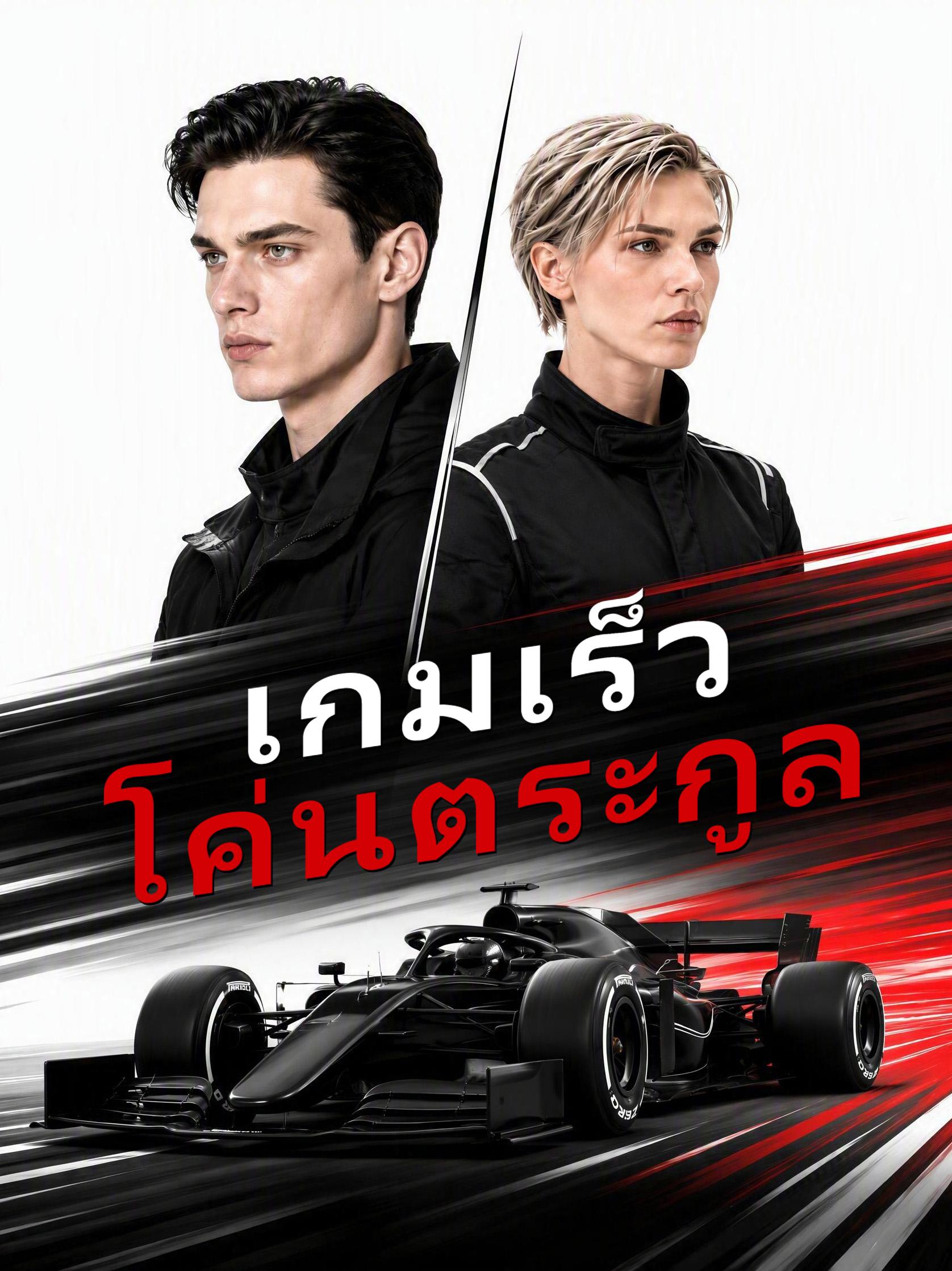 เกมเร็วโค่นตระกูล