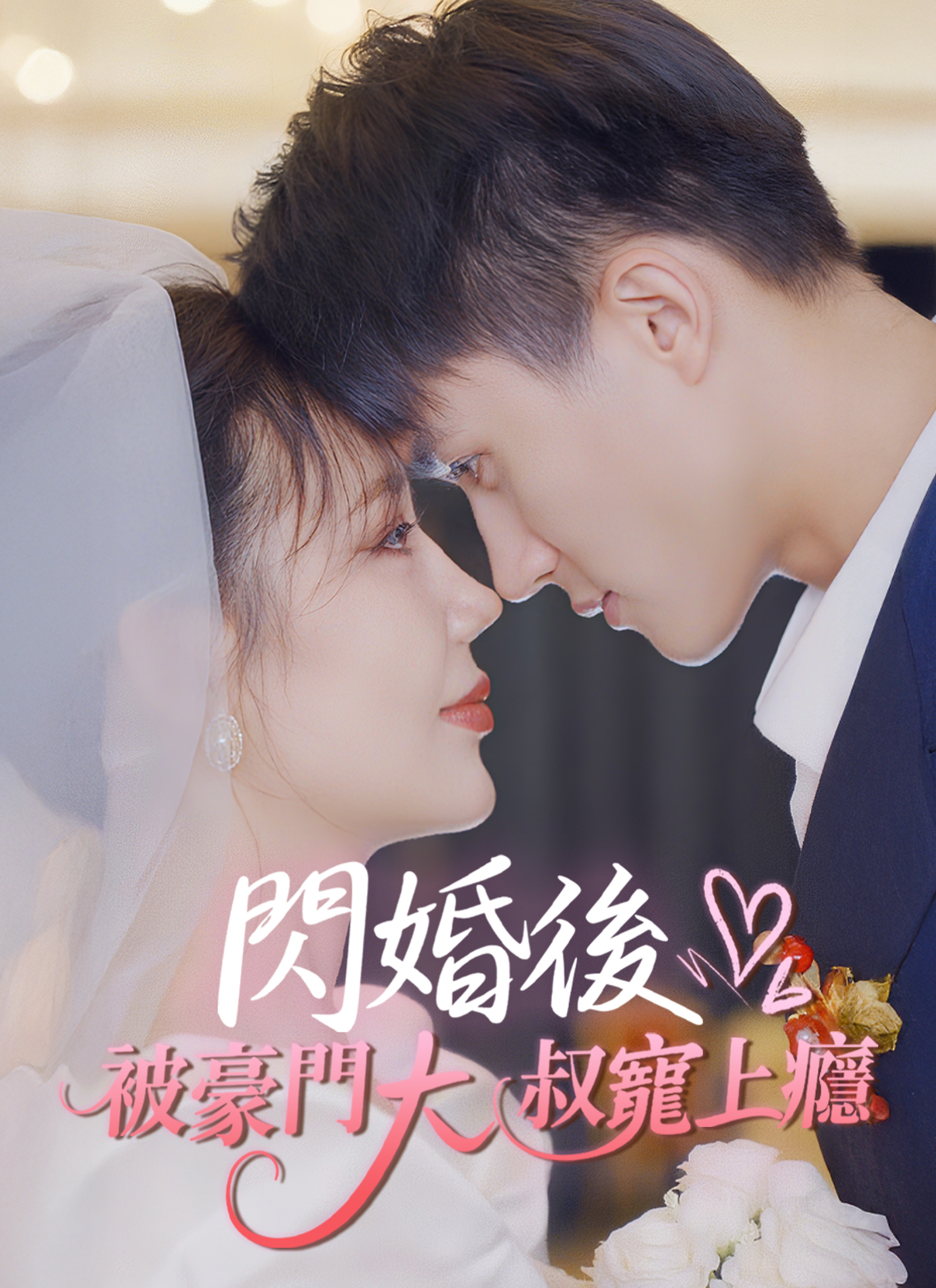 閃婚後被豪門大叔寵上癮