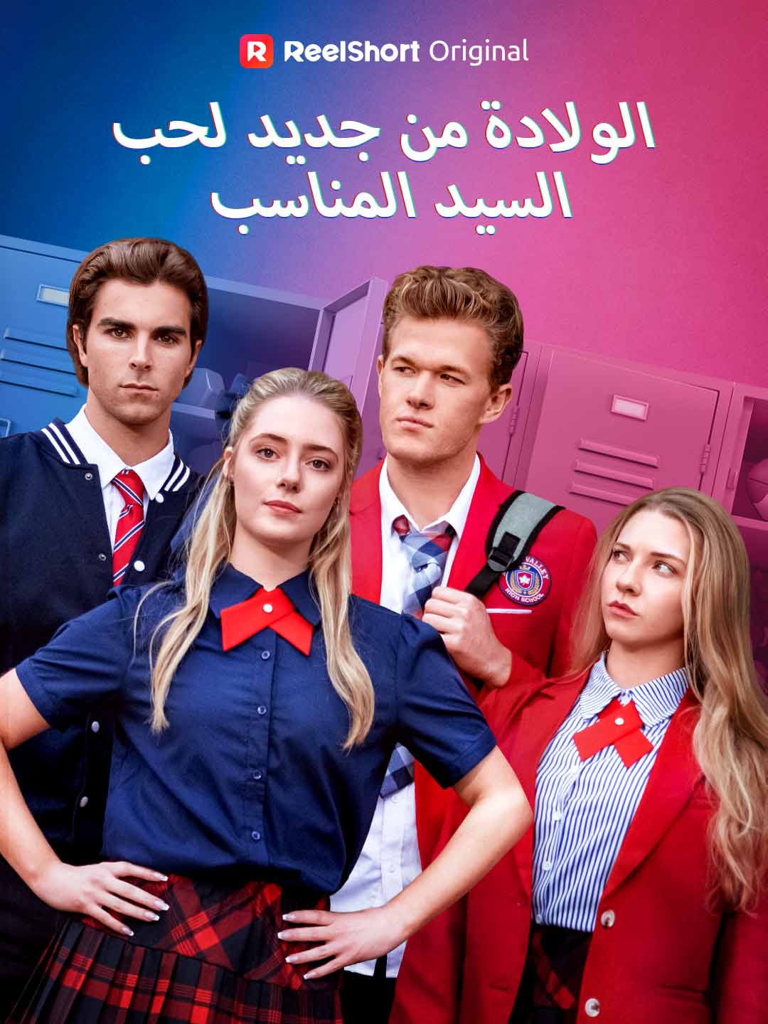 الولادة من جديد لحب السيد المناسب