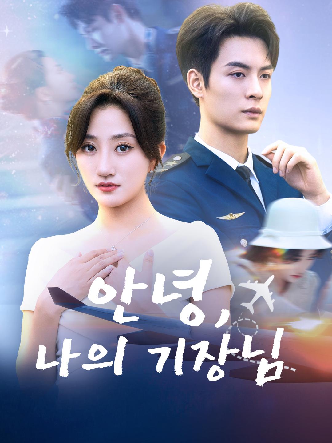 안녕, 나의 기장님